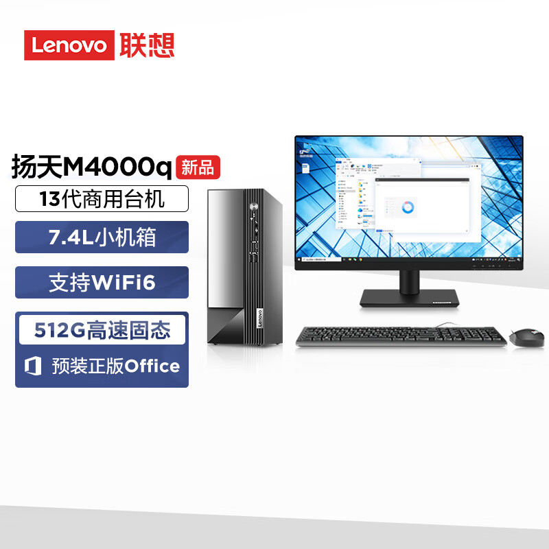 联想(Lenovo)扬天M4000q 商用台式机电脑整机(i3-13100 16G 1T+512G SSD wifi Win11)21.5英寸显示器 定制