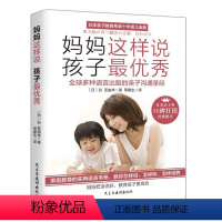 [正版]教育孩子的书籍 妈妈这样说,孩子 如何说孩子才会听儿童心理学育儿书籍0-3-6-12岁父母好妈妈胜过好老师家庭