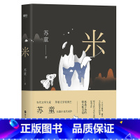 [正版]米(茅盾文学奖得主苏童长篇小说代表作)