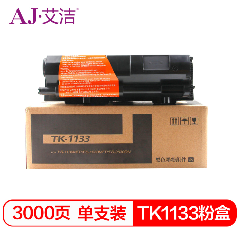 艾洁 TK-1133粉盒 适用京瓷M2030dn M2530dn FS-1030MFP FS-1130MFP墨粉盒