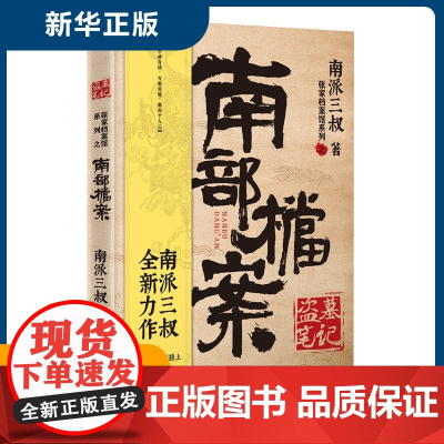 午阅正版 盗墓笔记南部档案 南派三叔云仓 盗墓笔记系列全新力作 云顶天宫 国产悬疑侦探推理小说书排行榜