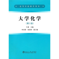 正版新书]大学化学(第2版)牛盾9787502453381