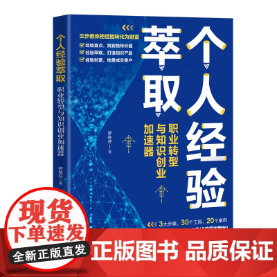 正版新书 个人经验萃取 职业转型与知识创业加速器 罗依芬 清华大学出版社 职业选择