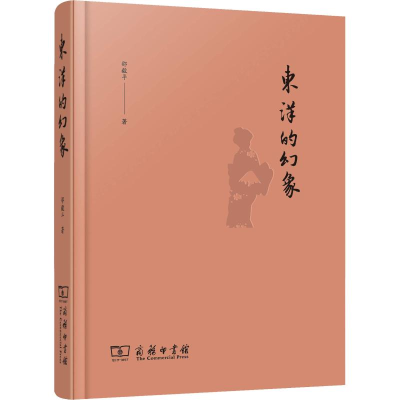 醉染图书东洋的幻象9787100162425