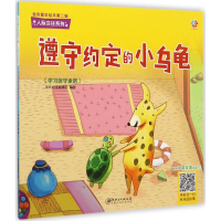 正版新书]遵守约定的小乌龟深圳幼福编辑部9787548055051