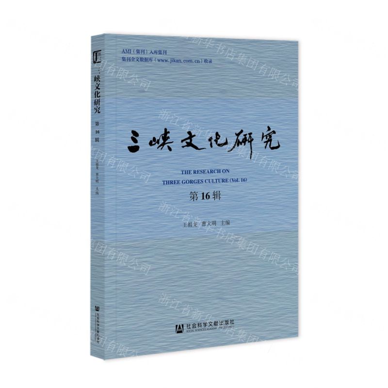 [N]三峡文化研究(第16辑)-9787522821801
