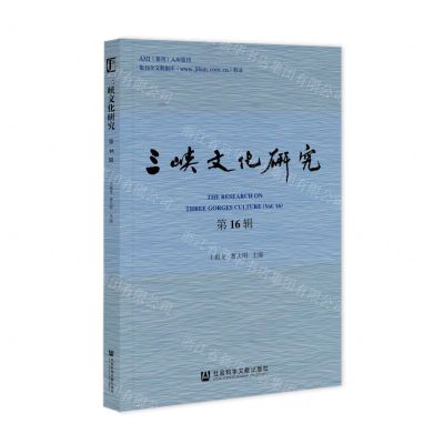 [N]三峡文化研究(第16辑)-9787522821801