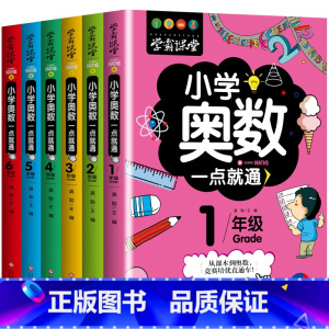 小学奥数全套6本 小学通用 [正版]学霸课堂全6册小学奥数一点就通举一反三一学就会奥数题天天练数学创新思维训练小学生一年