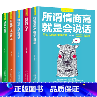 [正版]演讲与口才训练5本 别输在不会表达上情商高就会说话 回话技术跟任何人都聊得来 心理学说话技巧的书人际交往提高情