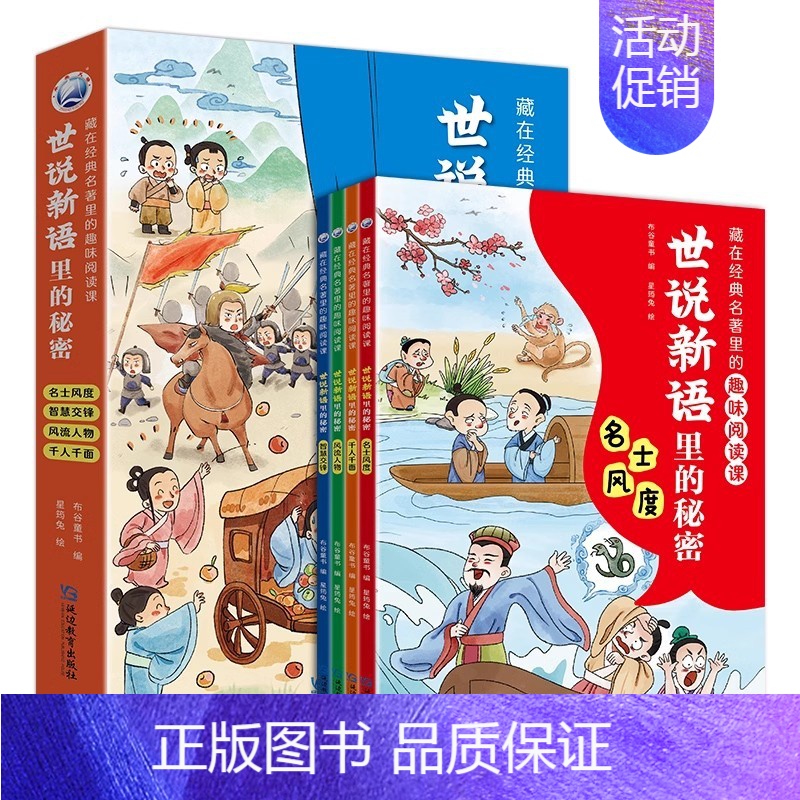 [4册]世说新语里的秘密 [正版]书籍封神演义里的秘密古文观止里的秘密史记庄子藏在经典名著里的趣味阅读课朝歌风云西岐崛起