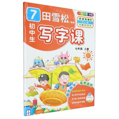 [N]初中生写字课(附同步默写本7上RJ版全彩)-9787569945874