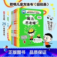 聪明儿童方法书:幽默画(全5册) [正版]聪明儿童方法书幽默画(5册)吴甘霖用孩子的形式讲方法思维脑力趣味漫画故事书培养