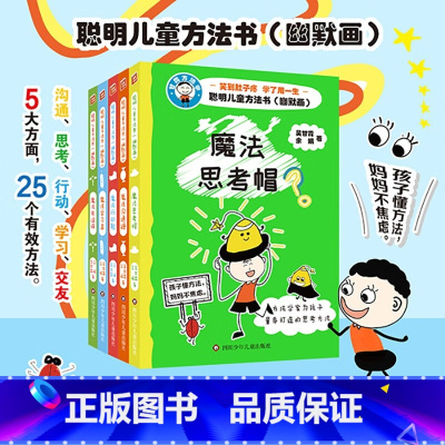 聪明儿童方法书:幽默画(全5册) [正版]聪明儿童方法书幽默画(5册)吴甘霖用孩子的形式讲方法思维脑力趣味漫画故事书培养
