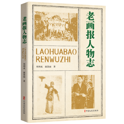 正版新书]老画报人物志周利成,康慧丽著9787520538534