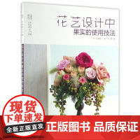 花艺设计中果实的使用技法(日本花艺名师的人气学堂)