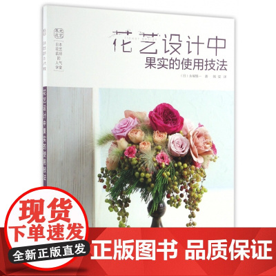 花艺设计中果实的使用技法(日本花艺名师的人气学堂)