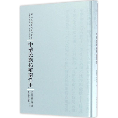 醉染图书中华民族拓殖南洋史9787215100961
