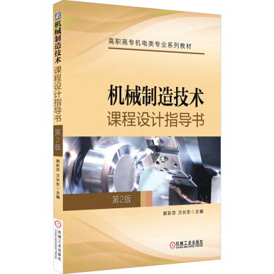 正版新书]机械制造技术课程设计指导书 第2版郭彩芬,万长东 编97