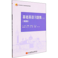 正版新书]基础英语习题集(上)(第2版)王祖美,杨玉红,邓菲,杨