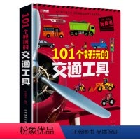 交通工具立体机关书 [正版]101个好玩的交通工具立体机关书儿童3d立体书绘本故事书百科全书揭秘系列小学生生日礼物翻翻书