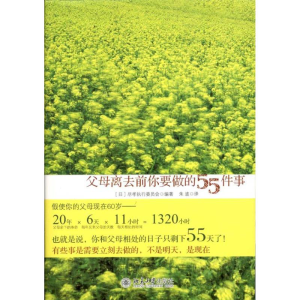 醉染图书父母离去前你要做的55件事9787301187524