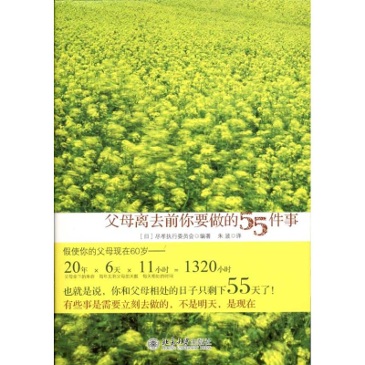 醉染图书父母离去前你要做的55件事9787301187524