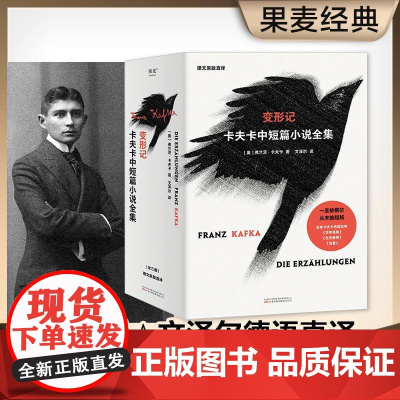变形记 卡夫卡中短篇小说 冯唐 全集 全三册德文原版直译 文泽尔历时三年翻译定稿 果麦文化