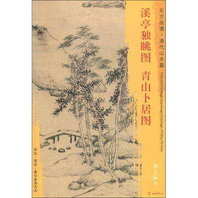 [M]溪亭独眺图 青山卜居图-9787501052912