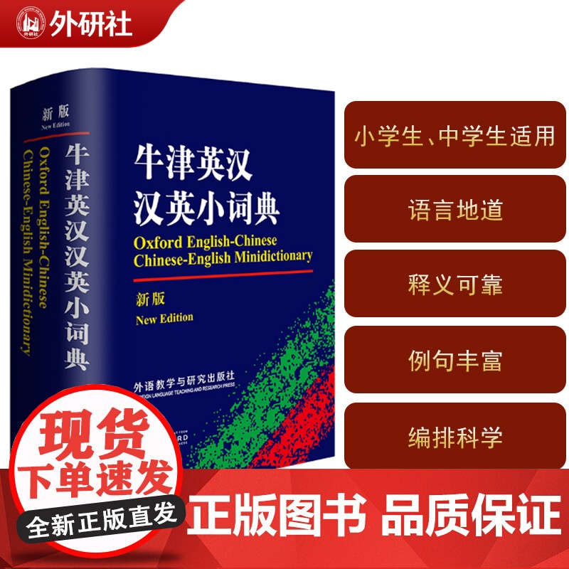 牛津英汉汉英小词典(新版)