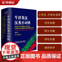 牛津英汉汉英小词典(新版)