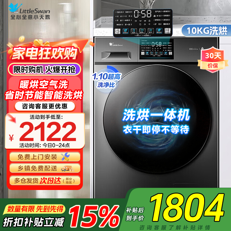 小天鹅洗衣机全自动10KG滚筒洗烘一体健康除螨一级变频家用TD100V23PRO家电国家政府补贴咨询客服