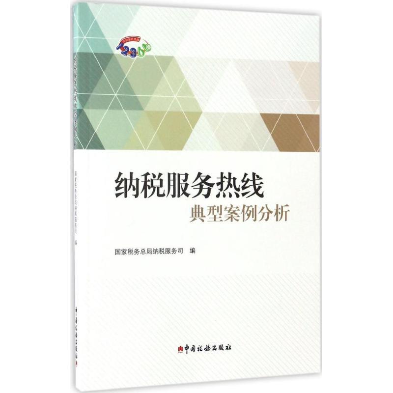 正版新书]纳税服务热线典型案例分析国家税务总局纳税服务司 编9