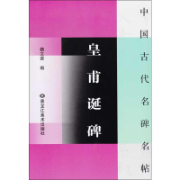 [M]黄甫诞碑-9787531823285