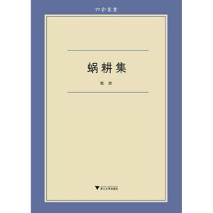 醉染图书蜗耕集9787308098052