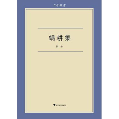 醉染图书蜗耕集9787308098052