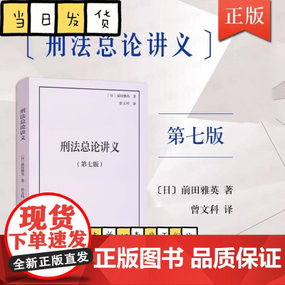 正版 刑法总论讲义第七版 前田雅英 曾文科译 北京大学出版社法学精品教科书译丛 日本刑法判例与学说 日本法学理论9787