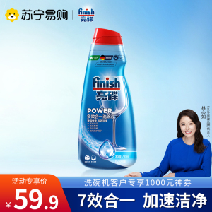 finish亮碟洗碗机专用多效合一洗涤剂700ml 快洗也超净 预防水垢 强力清洁 光亮碗碟