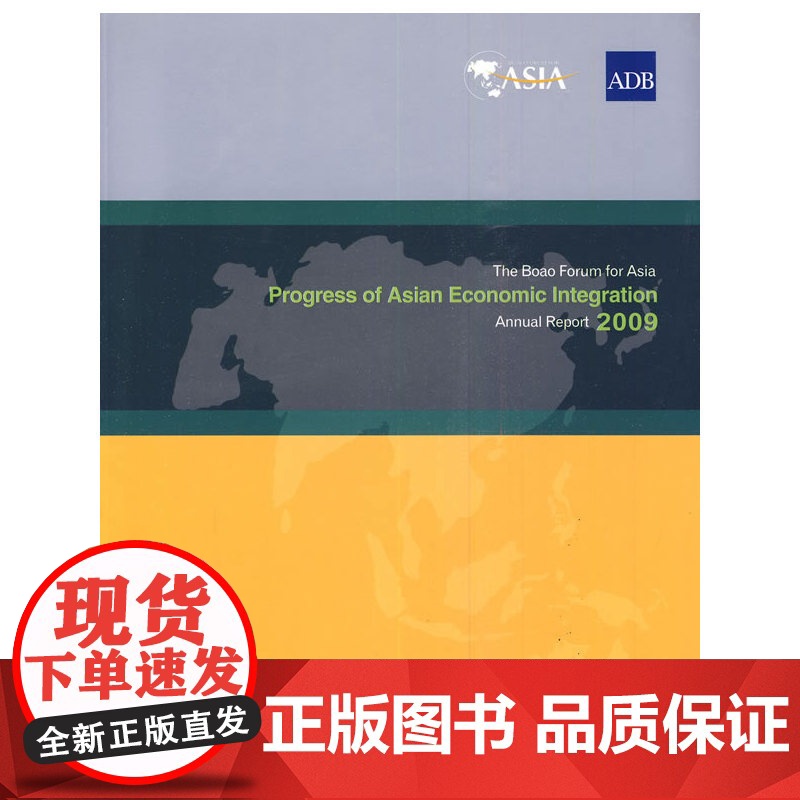 博鳌亚洲论坛—亚洲经济一体化进程2009年度报告(英文版)