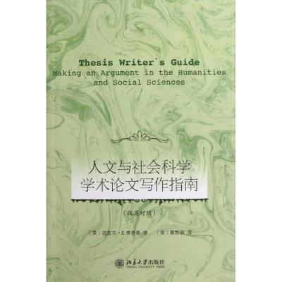 醉染图书人文与社会科学学术写作指南9787301211762