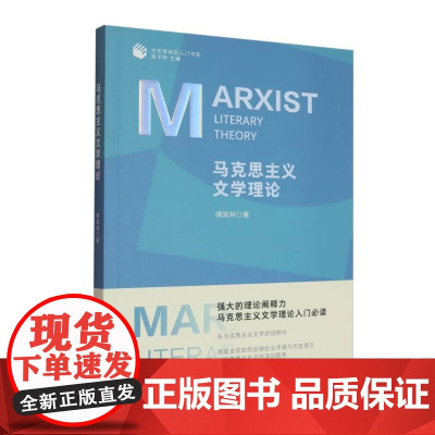 马克思主义文学理论/文艺学研究入门书系