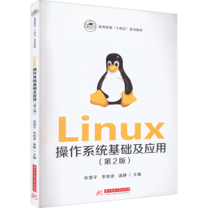 [M]Linux操作系统基础及应用(第2版) 朱雪平,李恒波,温静 编 -9787568084321