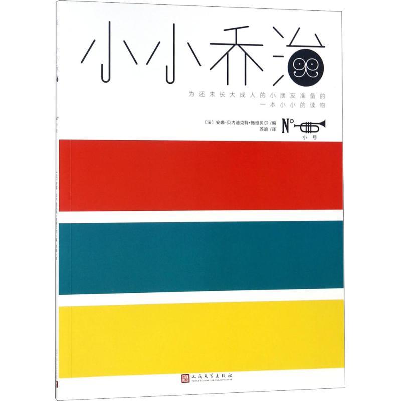 正版新书]小小乔治?小号安娜-贝内迪克特·施维贝尔9787020139446