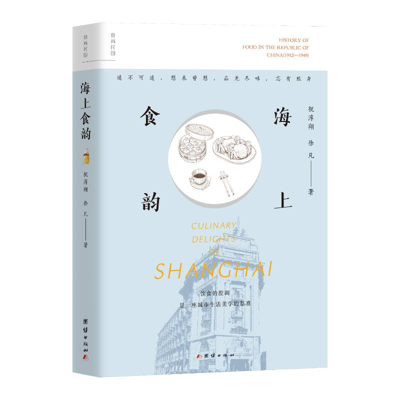 正版新书]海上食韵祝淳翔,徐凡 著9787523411612