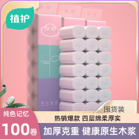 植护纯色记忆原生木浆无芯卷纸卫生纸4层厚*100卷囤货装