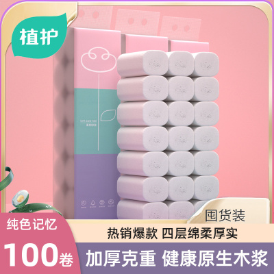 植护纯色记忆原生木浆无芯卷纸卫生纸4层厚*100卷囤货装