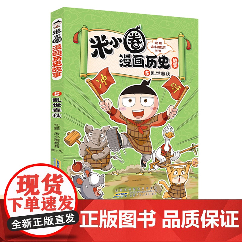 正版童书 米小圈漫画历史故事5:乱世春秋 小学生脑筋急转弯上学记漫画历史故事一二三四五六年级课外书阅读