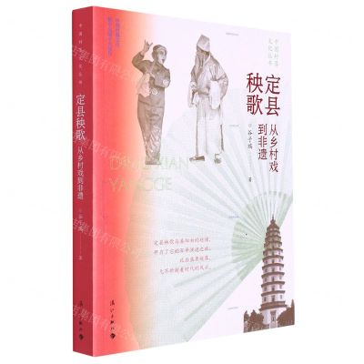 [N]定县秧歌(从乡村戏到非遗)/中国村落文化丛书-9787540791698
