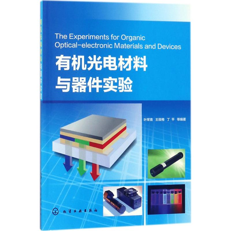 醉染图书有机光电材料与器件实验978712038