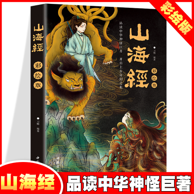 正版新书]山海经 彩绘版刀螂 编9787514930108