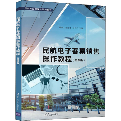 正版新书]民航电子客票销售操作教程(微课版)杨超、霍连才、台伟